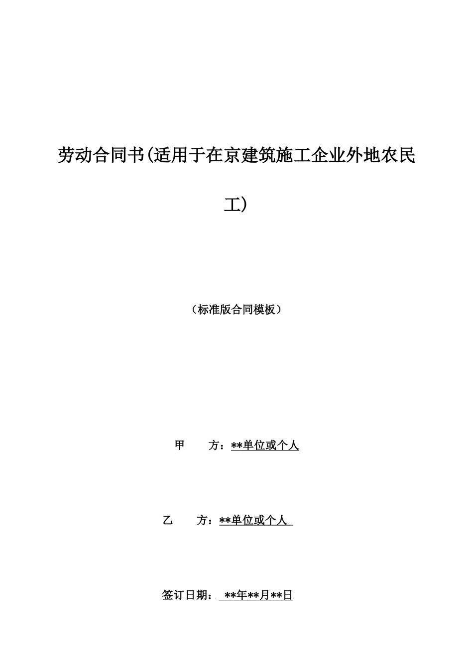 劳动合同书(适用于在京建筑施工企业外地农民工)_第1页