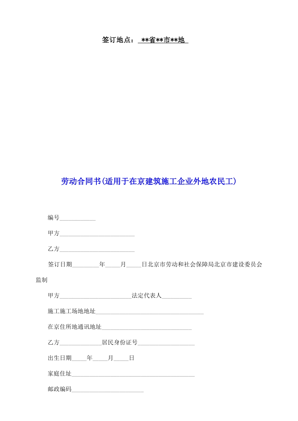 劳动合同书(适用于在京建筑施工企业外地农民工)_第2页