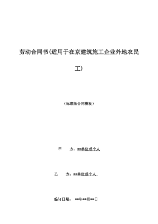 劳动合同书(适用于在京建筑施工企业外地农民工)