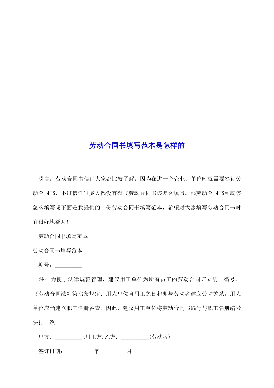 劳动合同书填写范本是怎样的_第2页