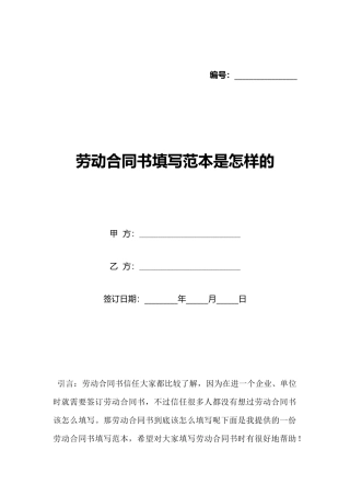 劳动合同书填写范本是怎样的(标准版)