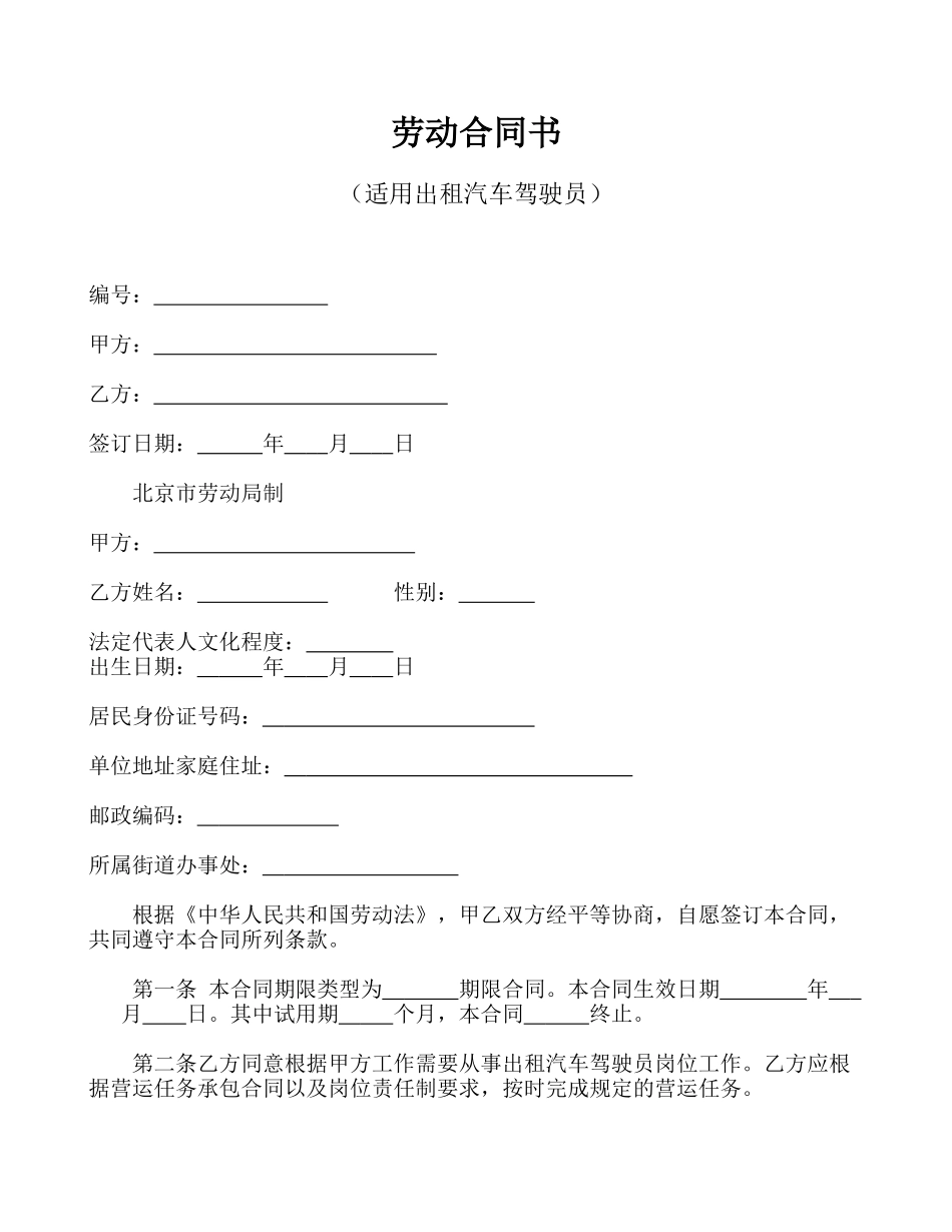劳动合同书(适用出租汽车驾驶员)_第1页
