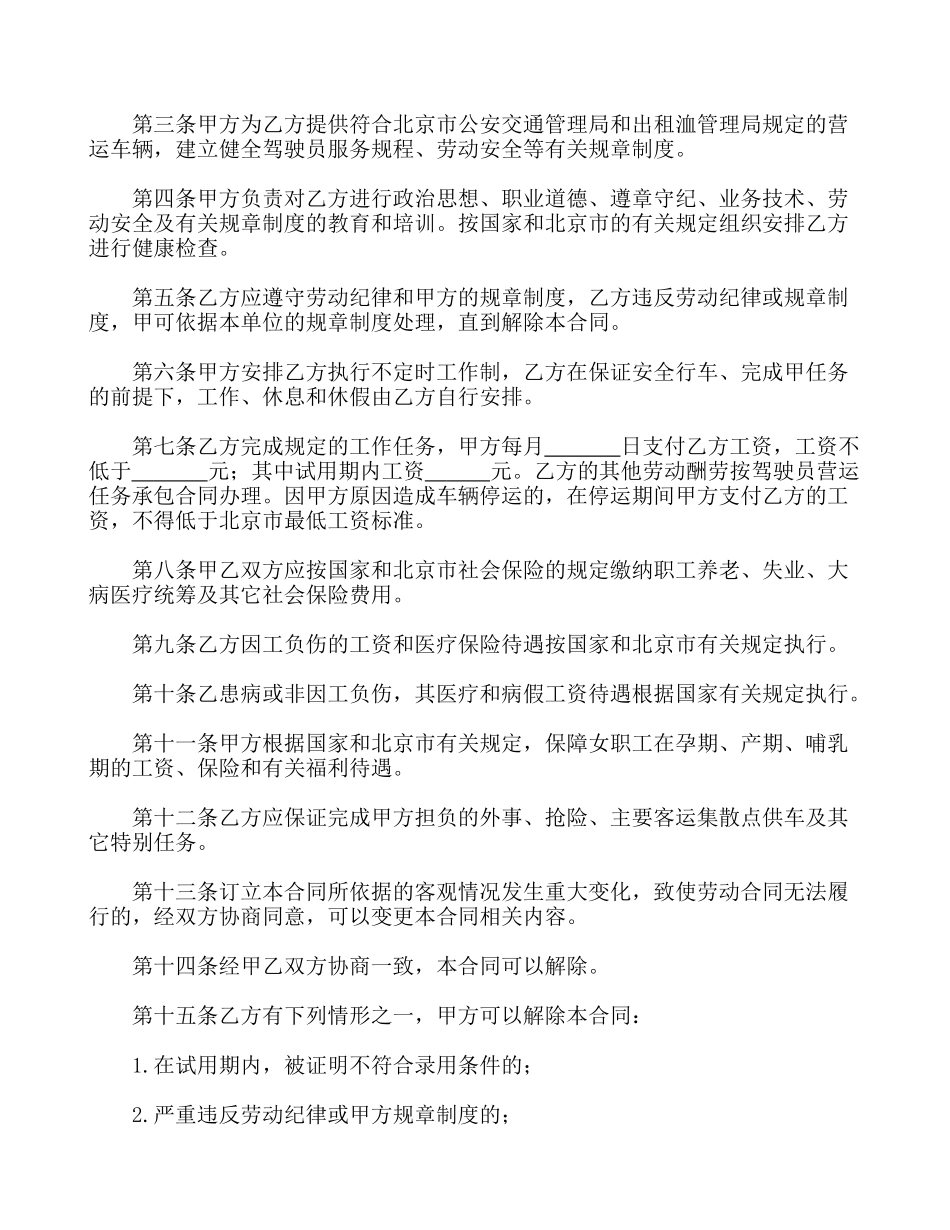 劳动合同书(适用出租汽车驾驶员)_第2页