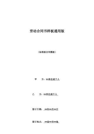 劳动合同书样板通用版