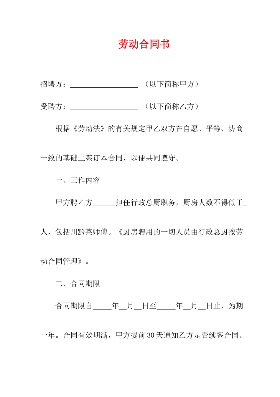 劳动合同书-模板.doc_第1页