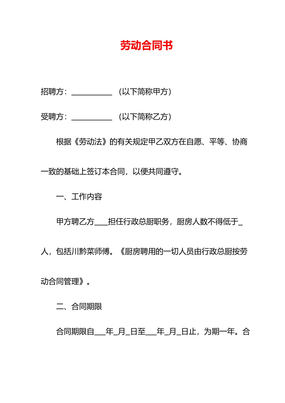 劳动合同书-模板_第1页