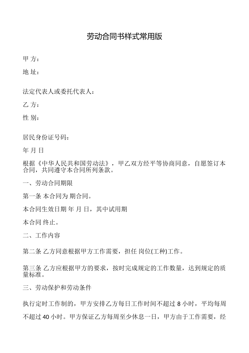 劳动合同书样式常用版_第1页