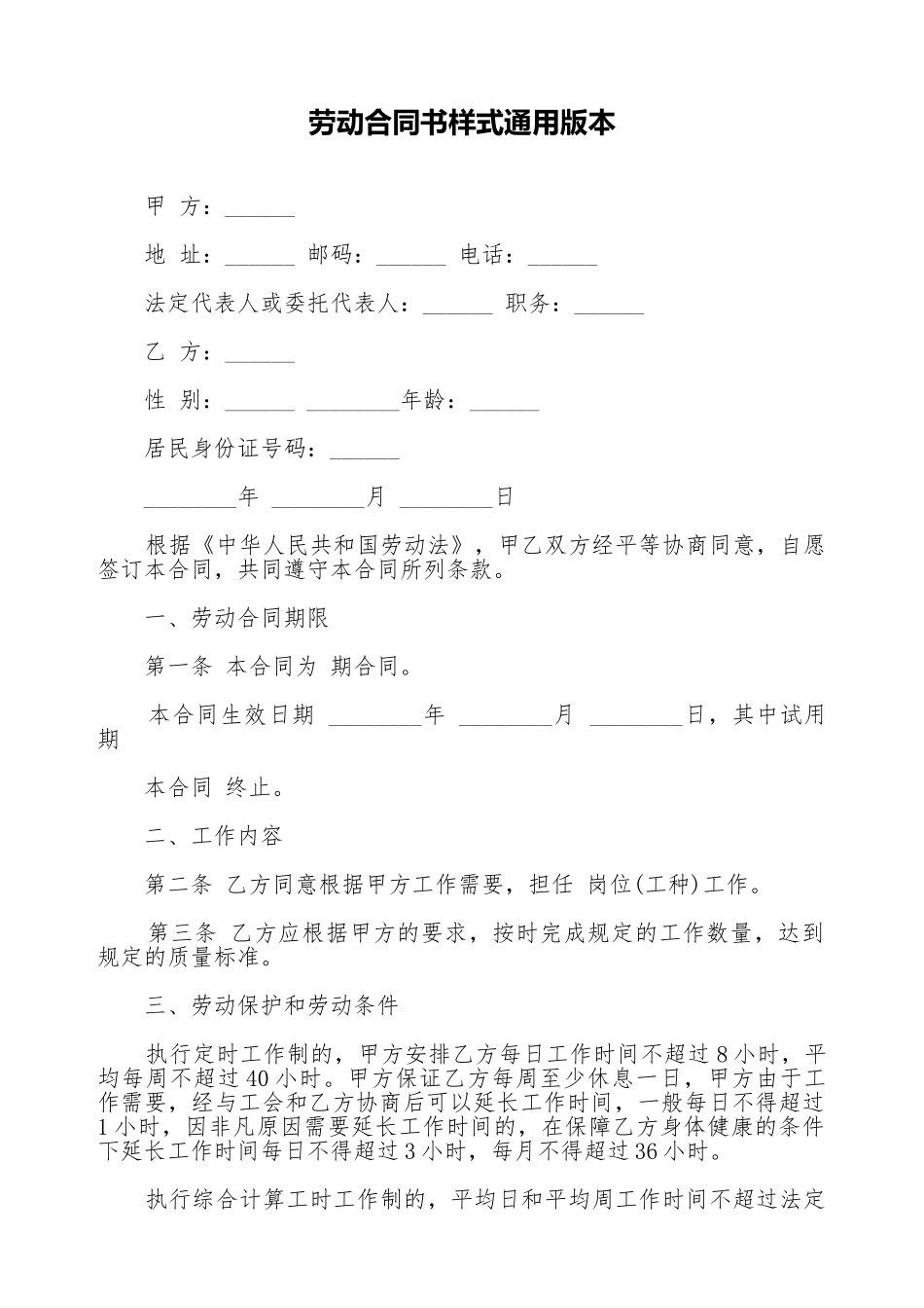 劳动合同书样式通用版本_第1页
