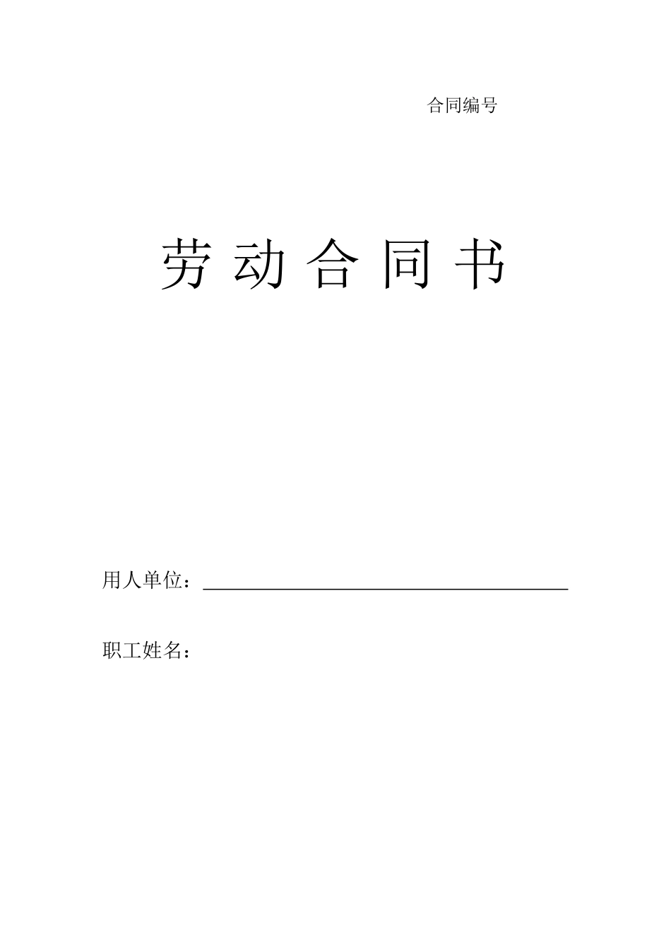 劳动合同书甘肃标准版.doc_第1页