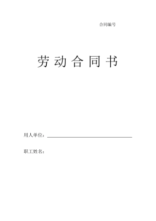 劳动合同书甘肃标准版.doc