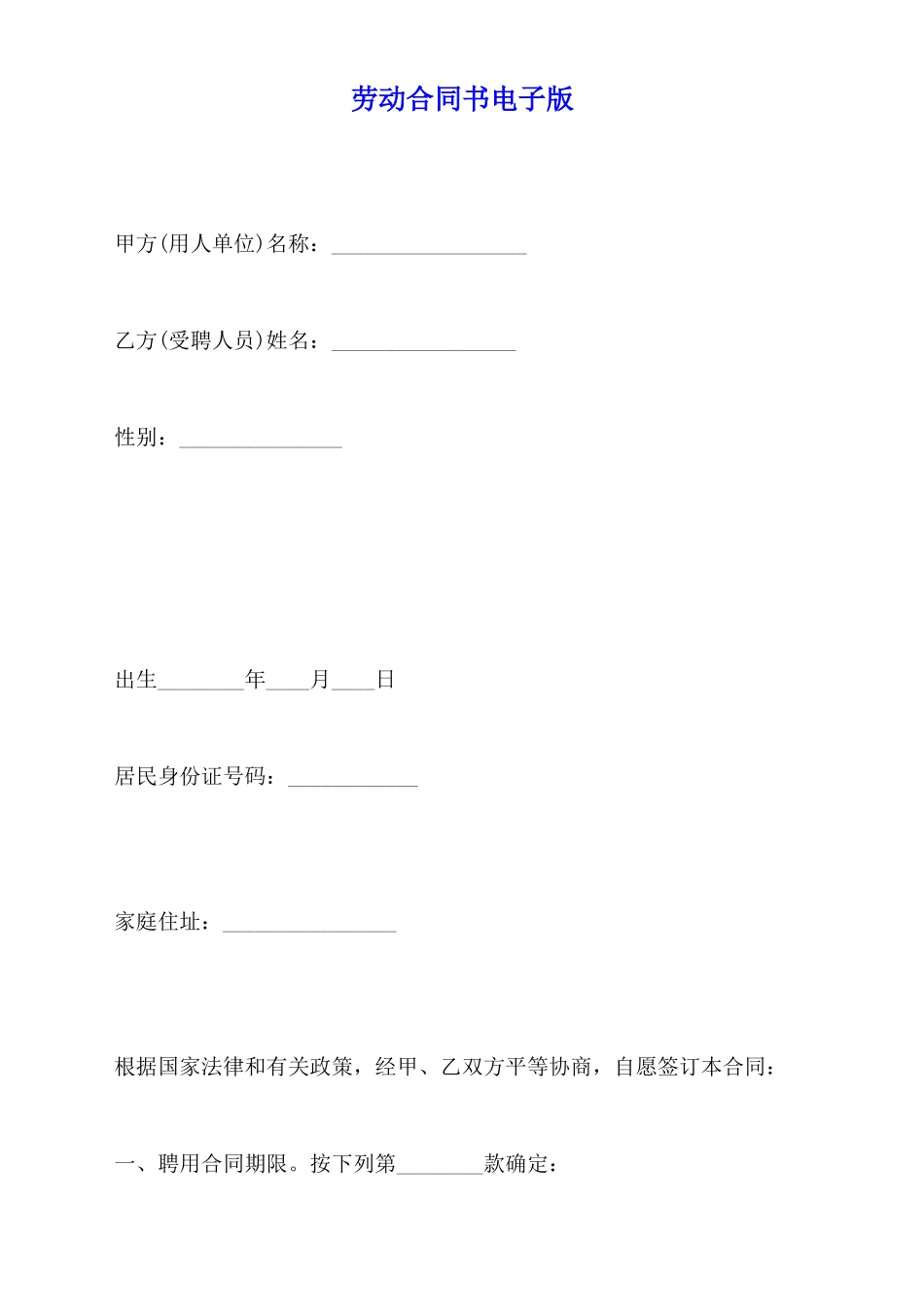 劳动合同书电子版_第1页