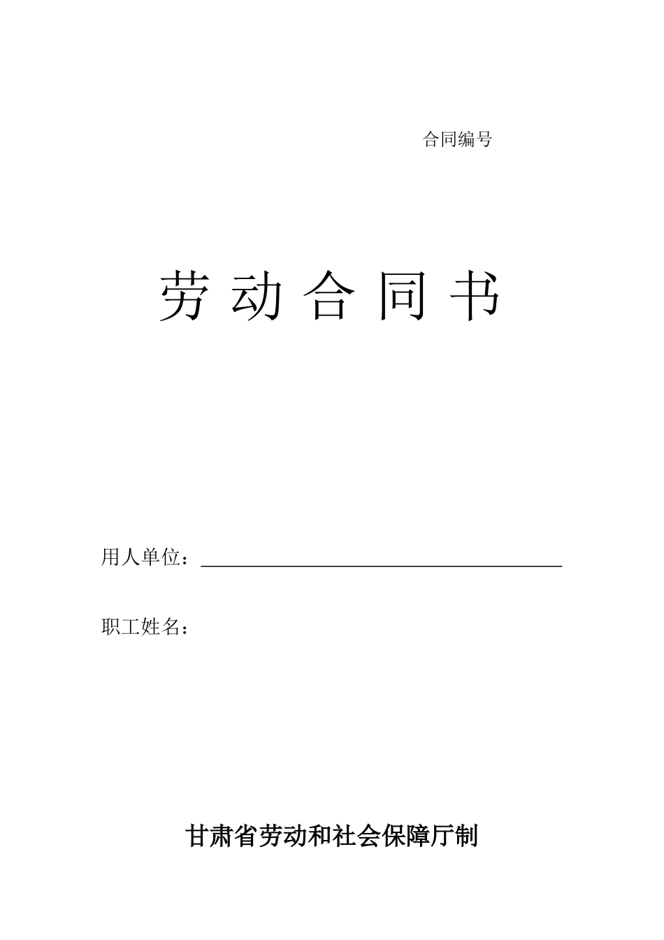 劳动合同书甘肃标准版_第1页