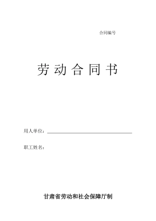 劳动合同书甘肃标准版