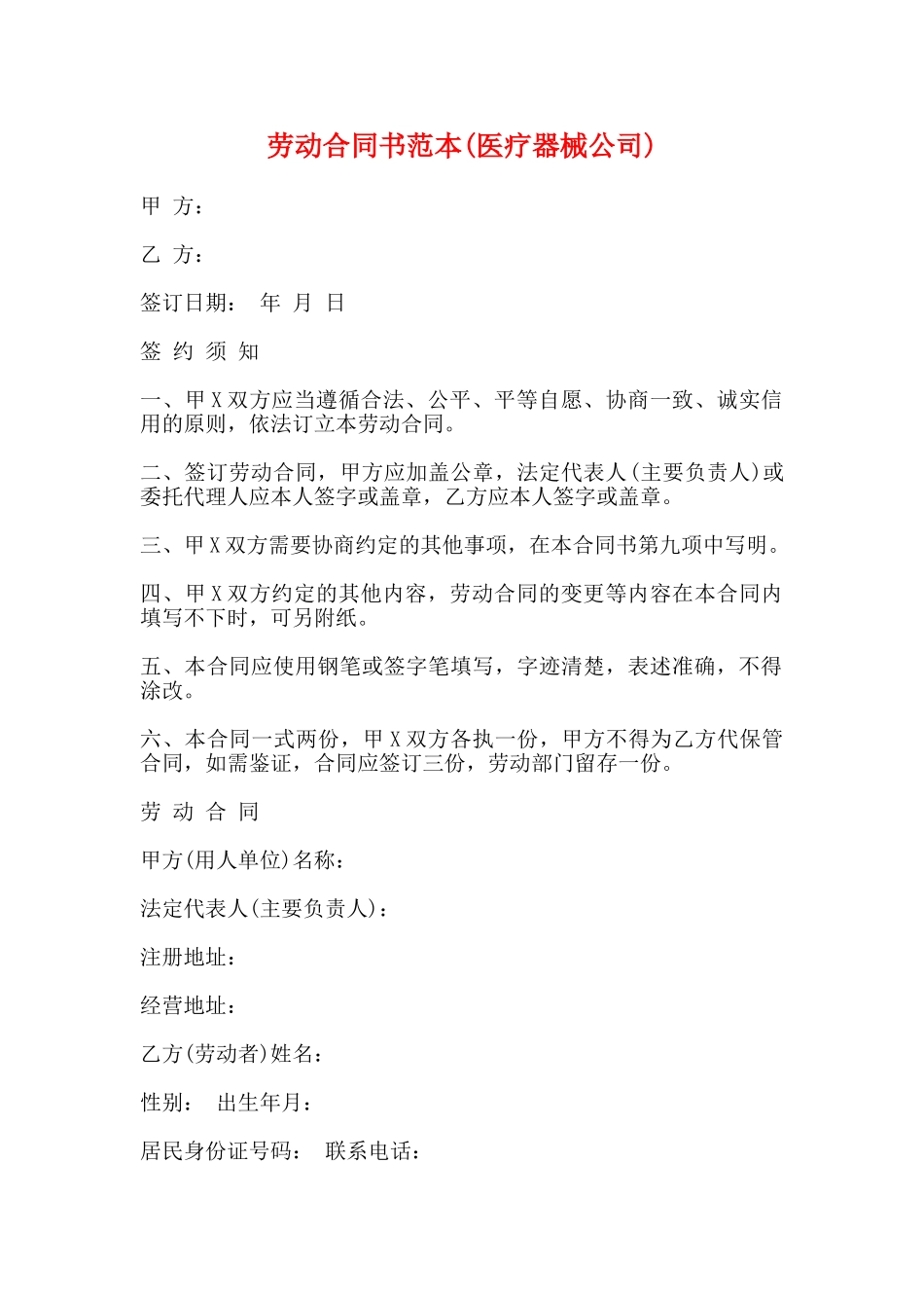 劳动合同书范本(医疗器械公司)(标准版)_第1页