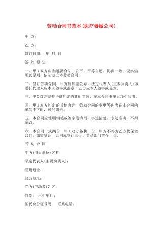 劳动合同书范本(医疗器械公司)(标准版)