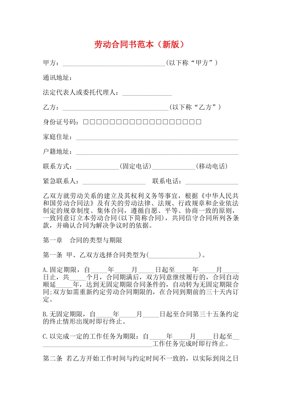 劳动合同书范本(标准版)_第1页