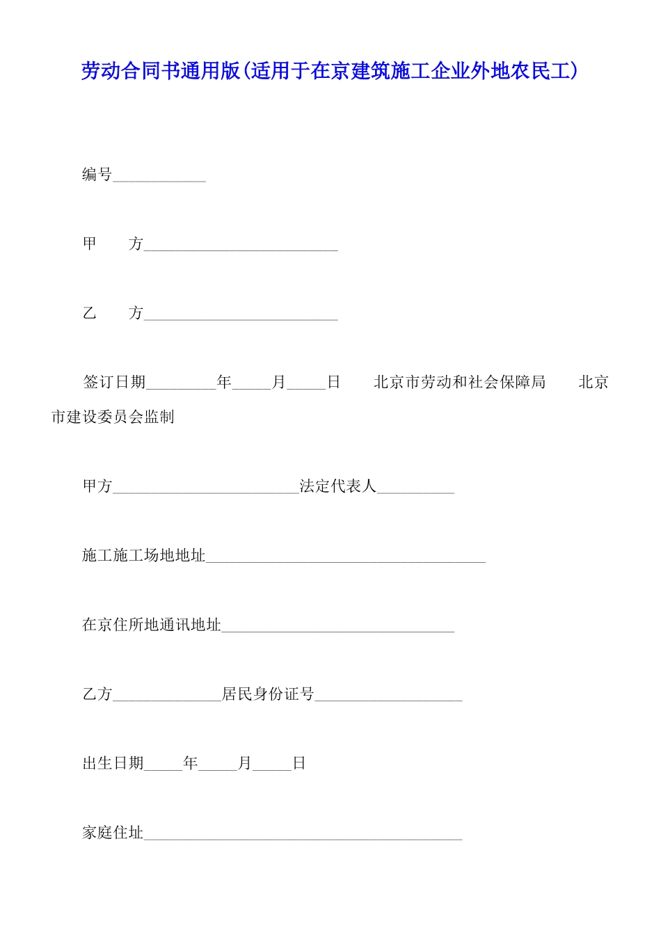 劳动合同书通用版(适用于在京建筑施工企业外地农民工)_第1页