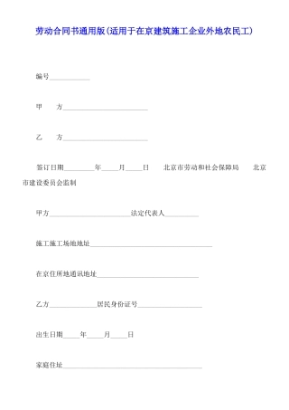 劳动合同书通用版(适用于在京建筑施工企业外地农民工)