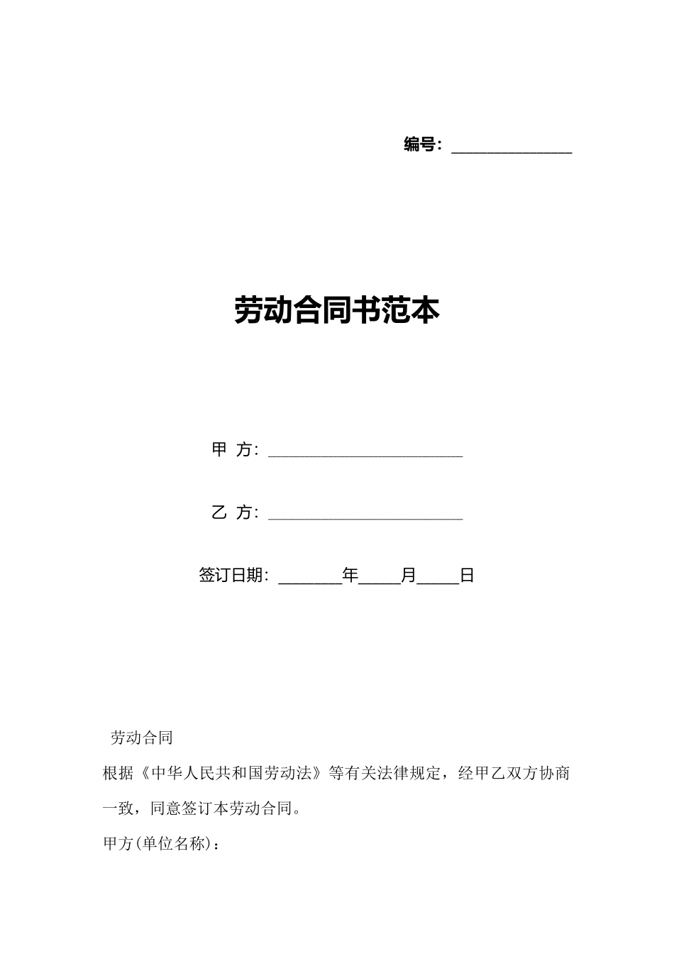 劳动合同书范本(标准版)_第1页