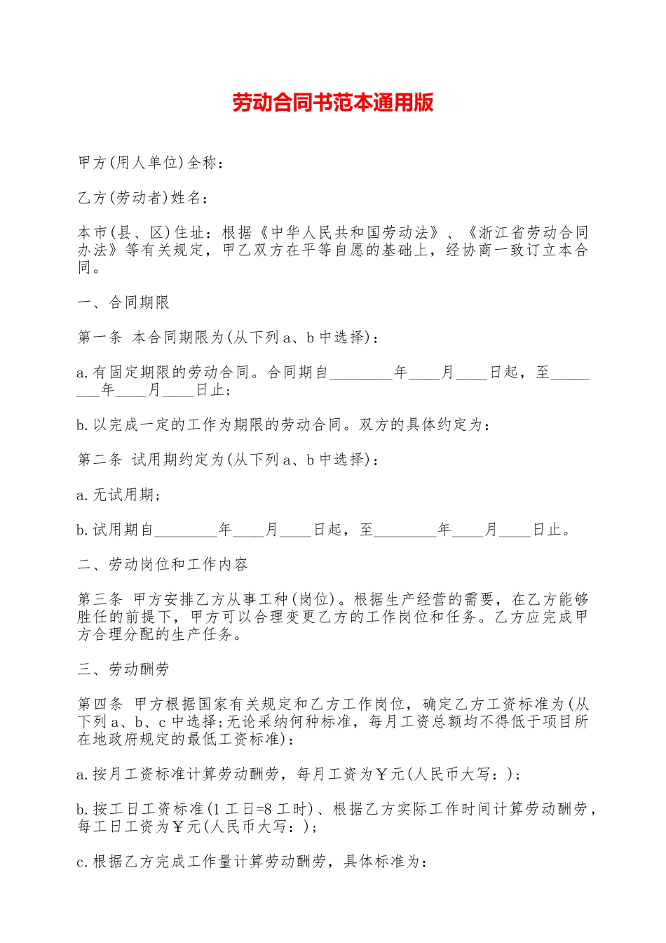 劳动合同书范本通用版_第1页