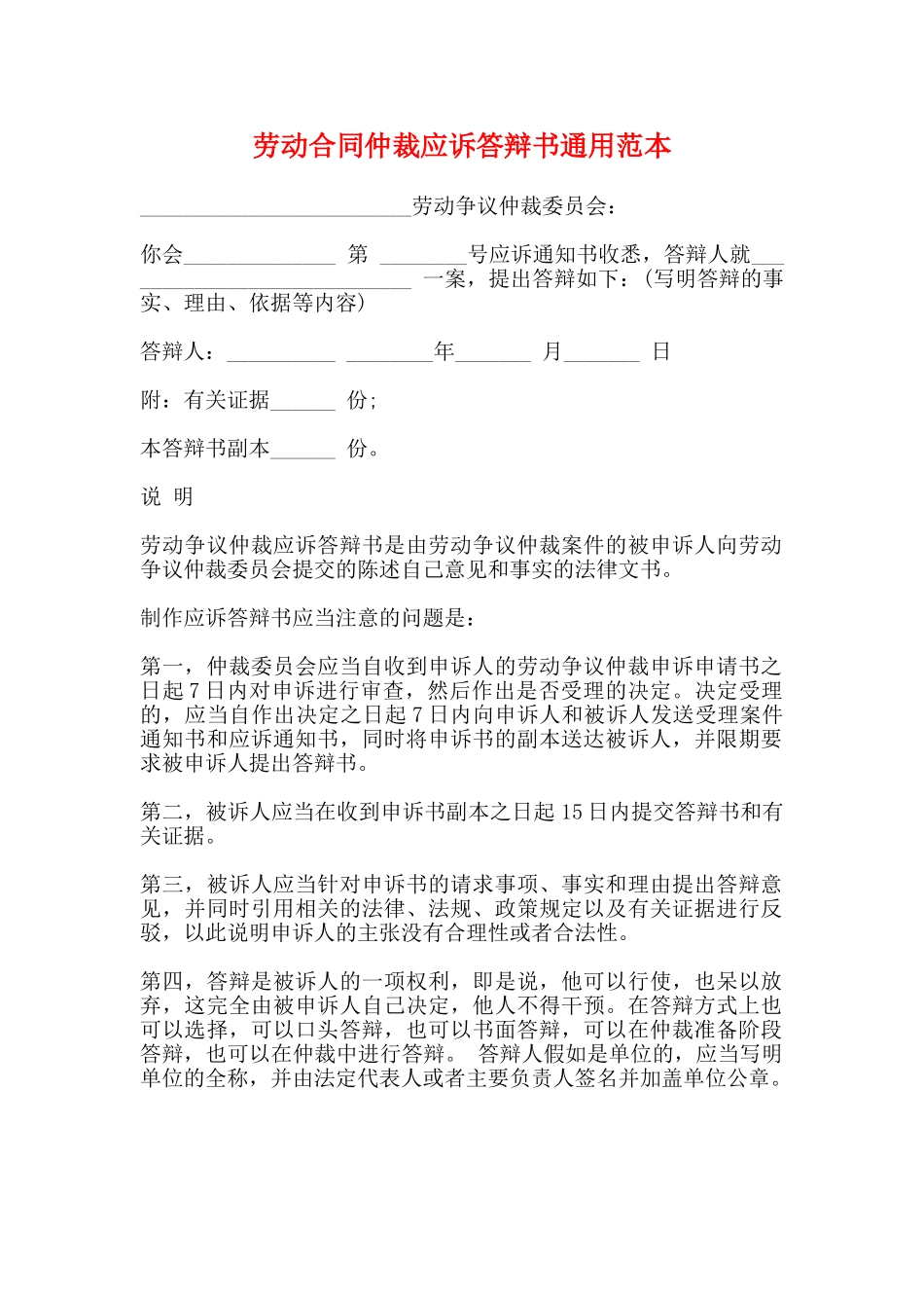 劳动合同仲裁应诉答辩书通用范本_第1页