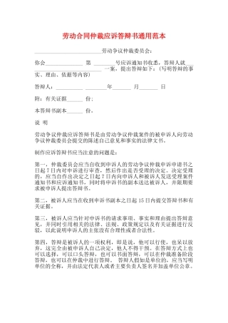 劳动合同仲裁应诉答辩书通用范本