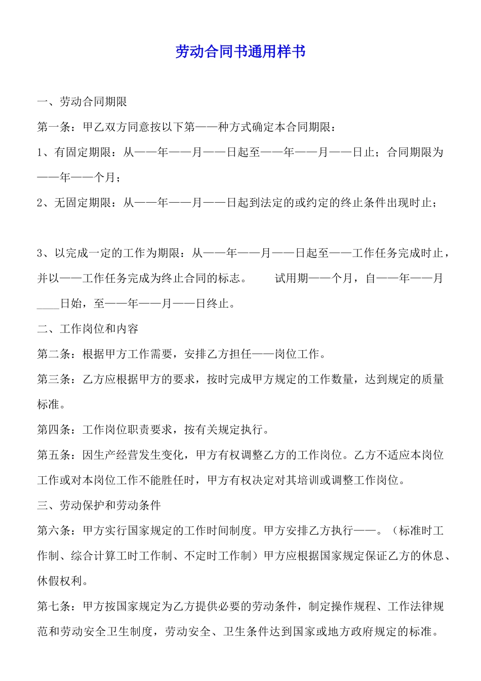 劳动合同书通用样书_第1页