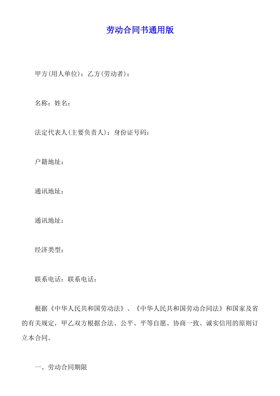 劳动合同书通用版_第1页