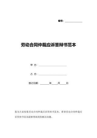 劳动合同仲裁应诉答辩书范本