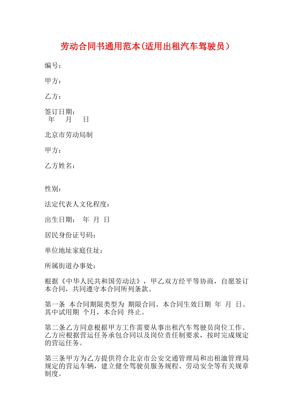 劳动合同书通用范本_第1页