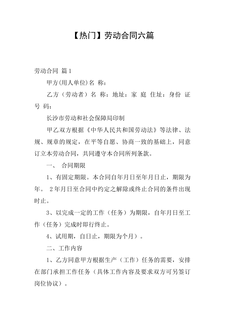 劳动合同六篇_第1页