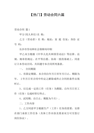 劳动合同六篇