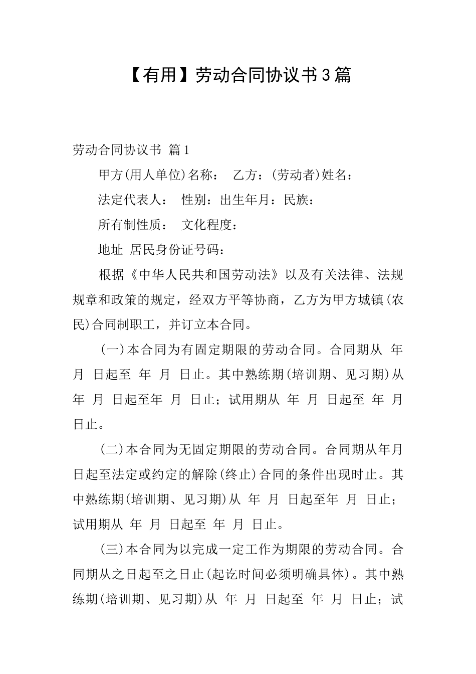 劳动合同协议书3篇_第1页