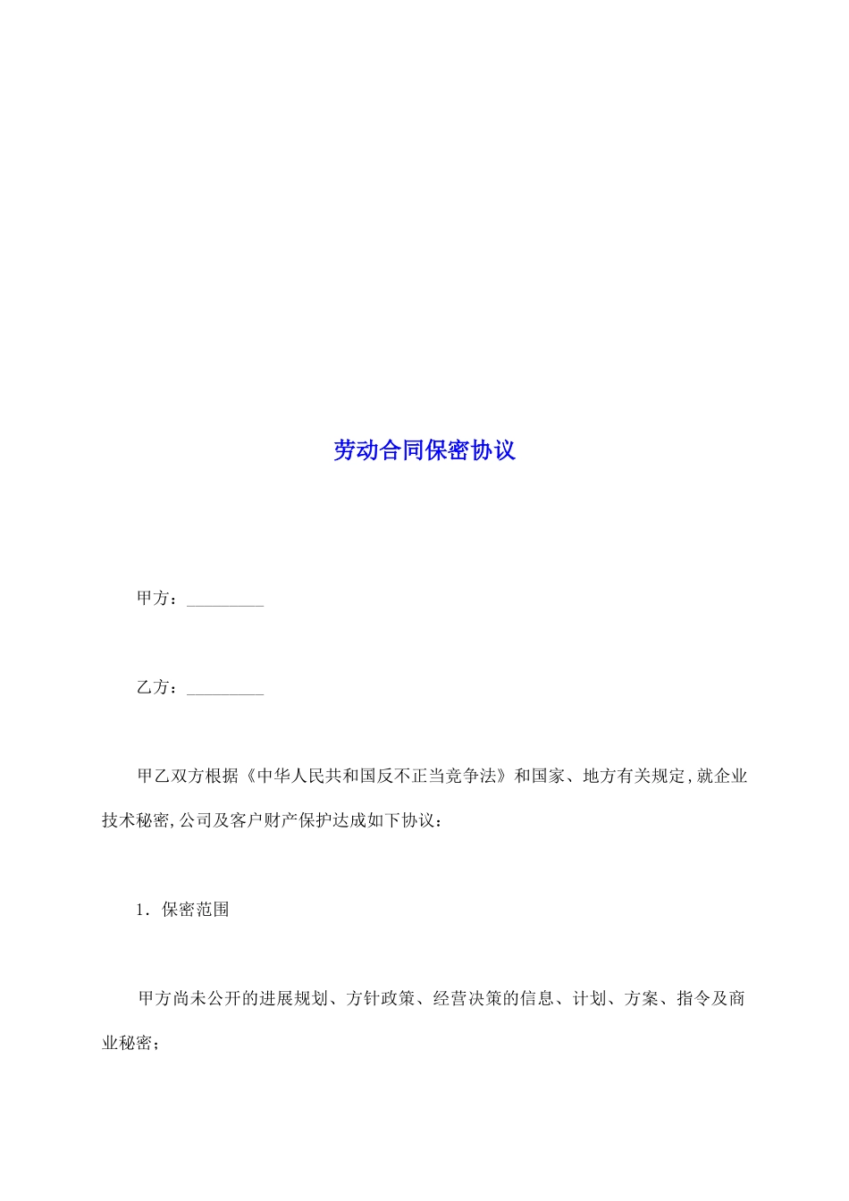 劳动合同保密协议_第2页