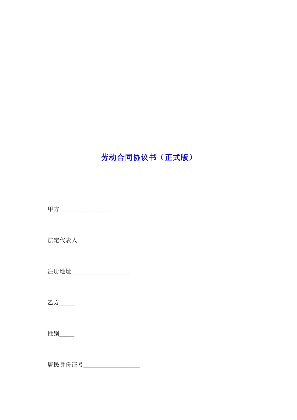劳动合同协议书_第2页