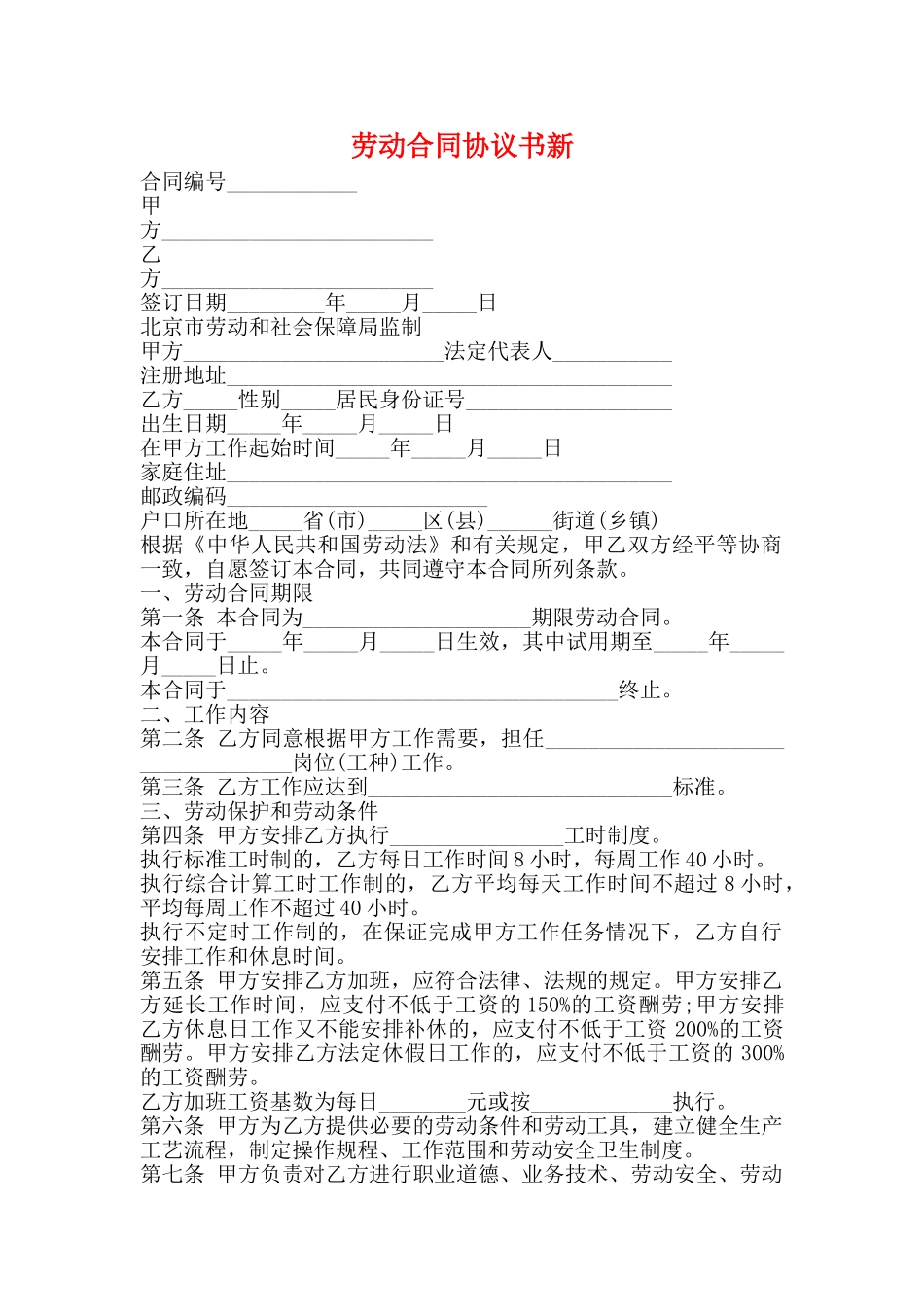 劳动合同协议书新_第1页