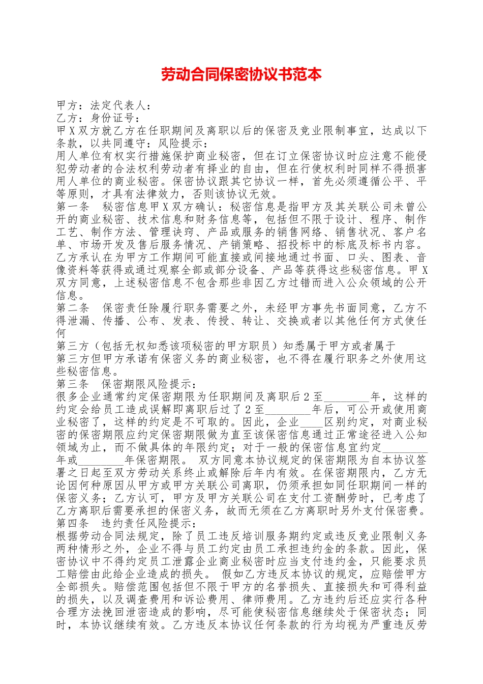 劳动合同保密协议书范本——范本_第1页