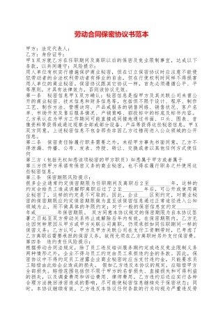劳动合同保密协议书范本——范本