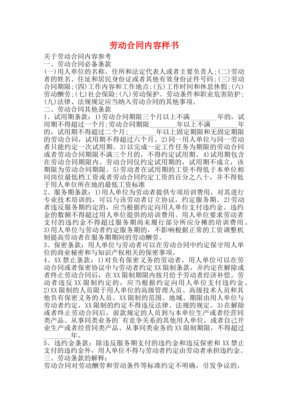 劳动合同内容样书_第1页