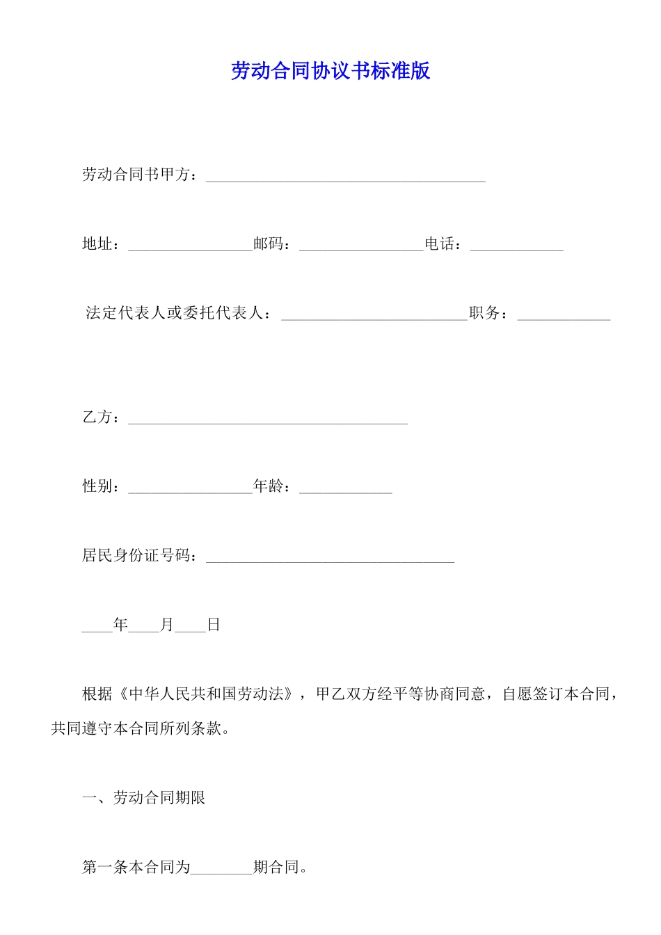 劳动合同协议书标准版x_第1页