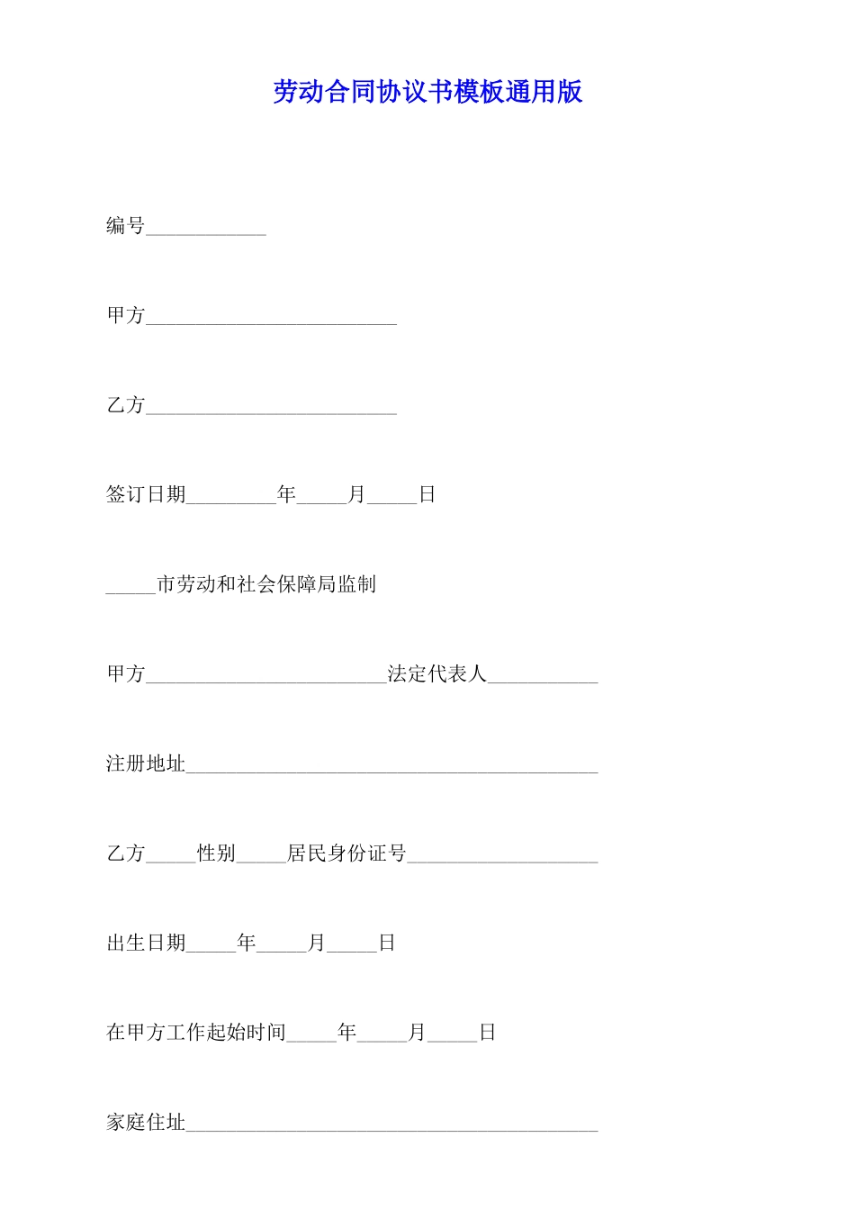 劳动合同协议书模板通用版_第1页