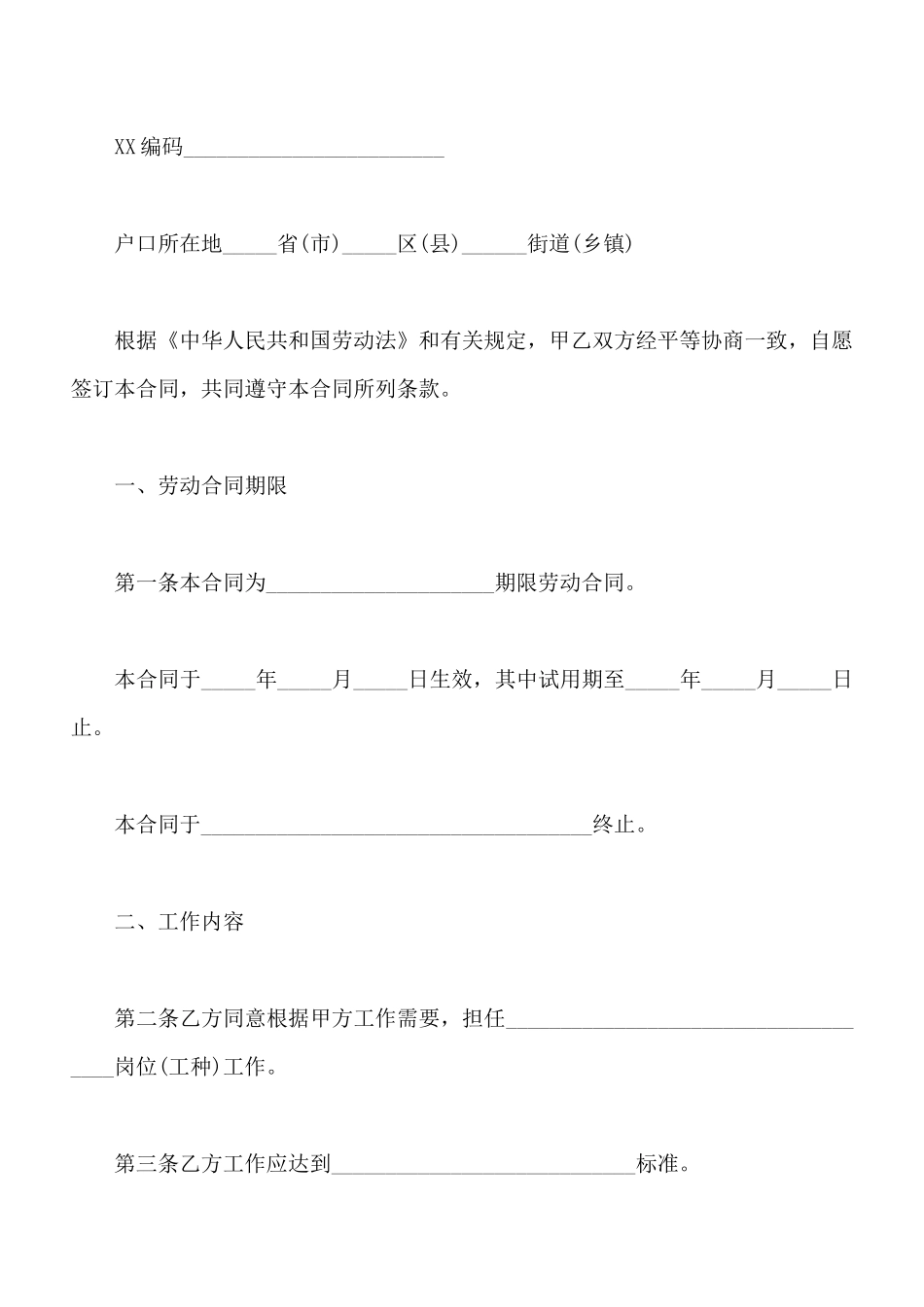 劳动合同协议书模板通用版_第2页