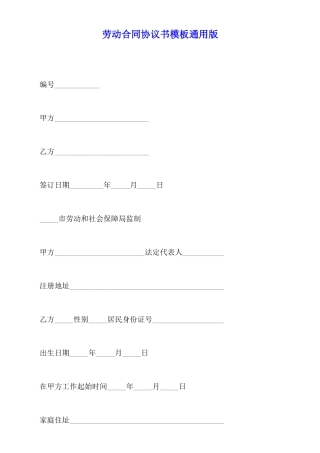 劳动合同协议书模板通用版