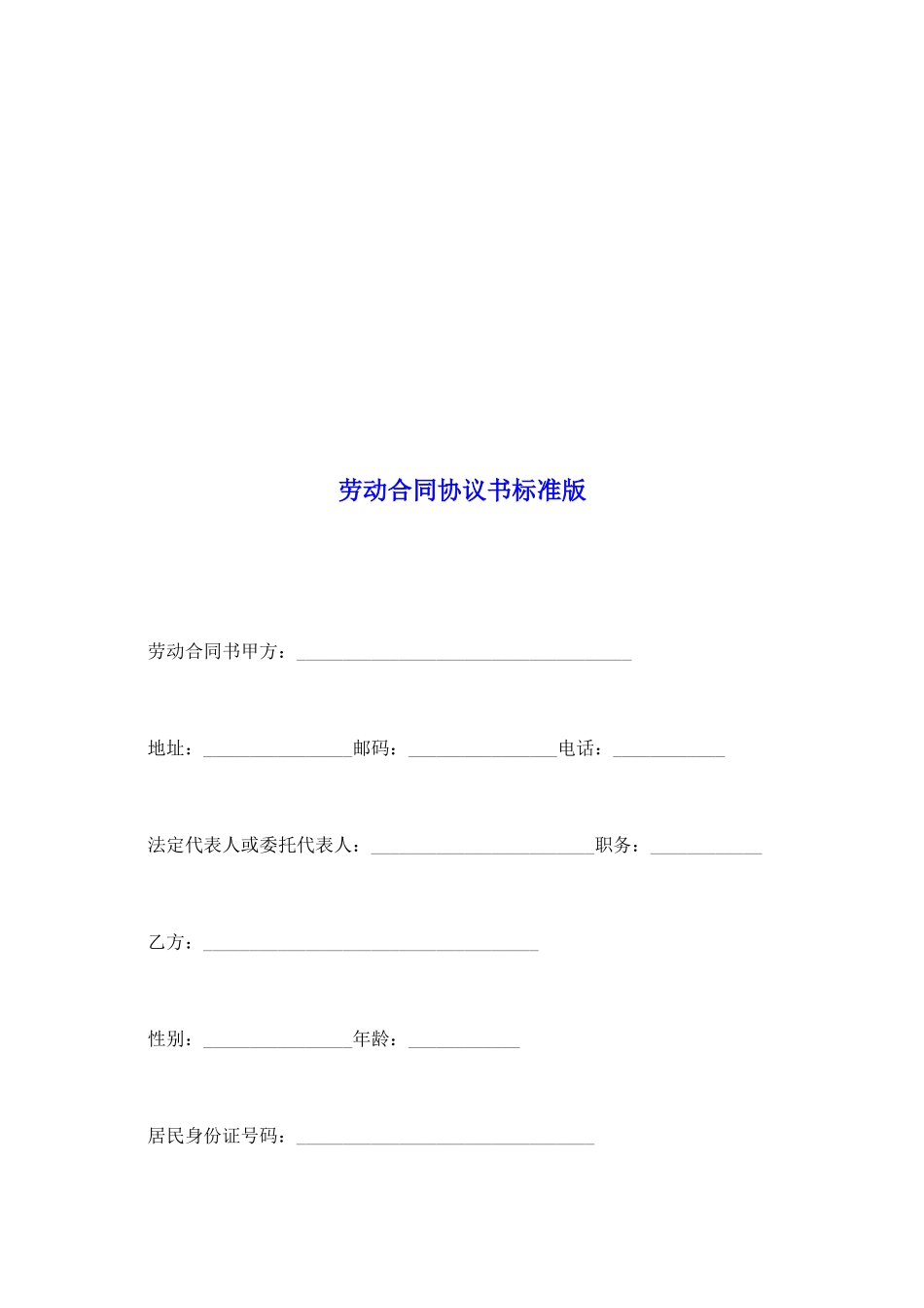 劳动合同协议书标准版_第2页