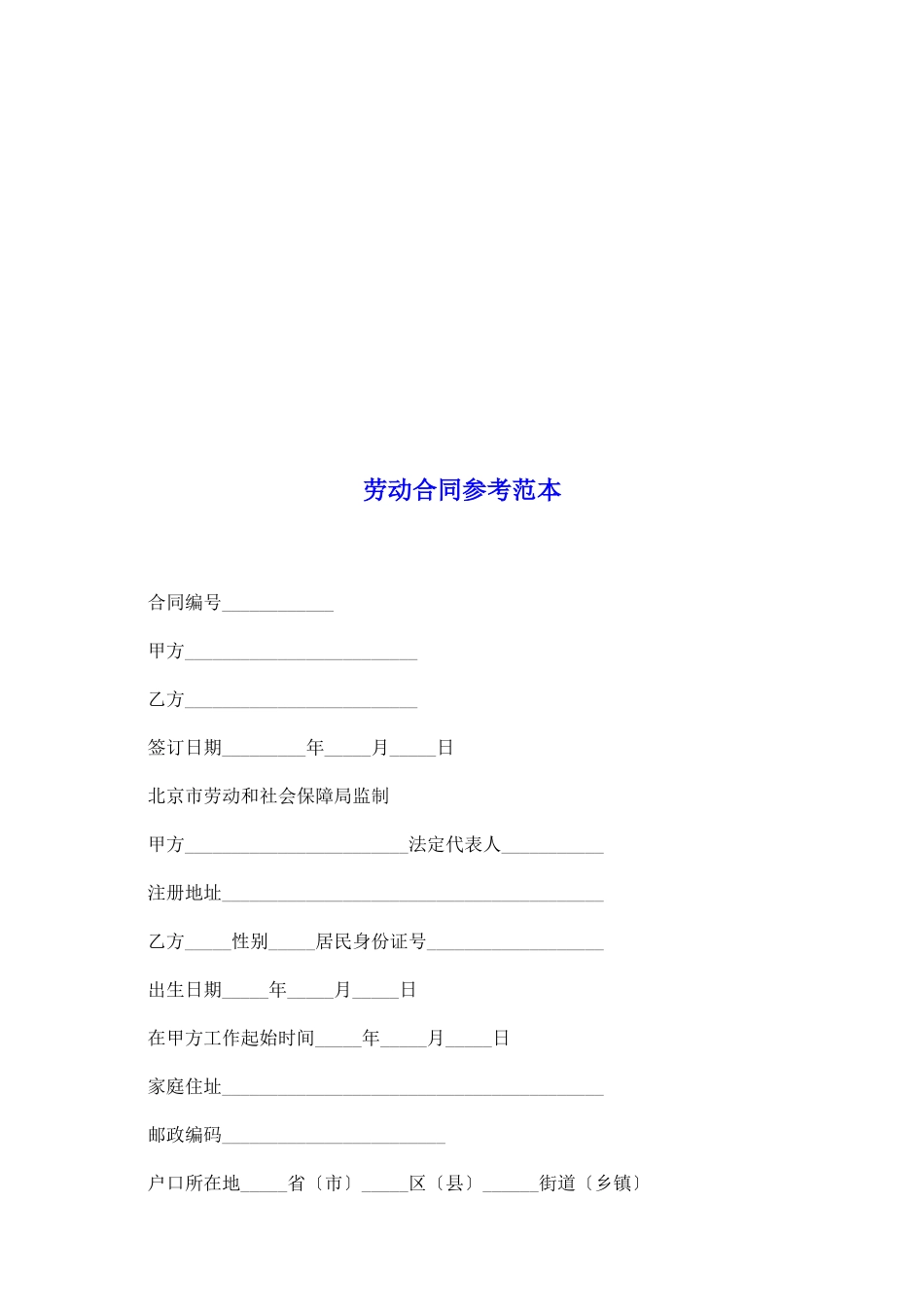 劳动合同参考范本_第2页