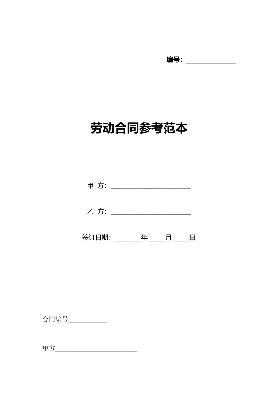 劳动合同参考范本(标准版)_第1页