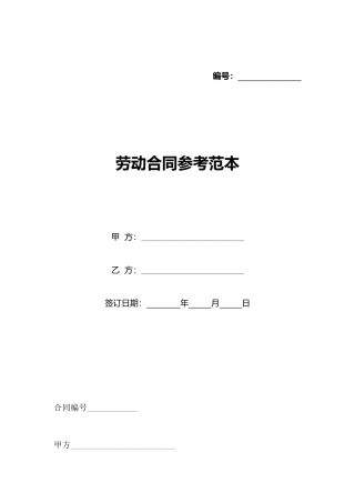 劳动合同参考范本(标准版)