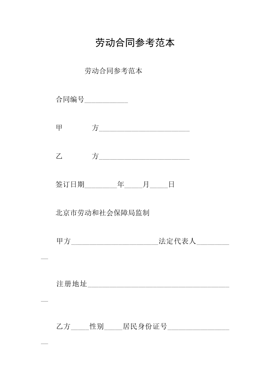 劳动合同参考范本_第1页