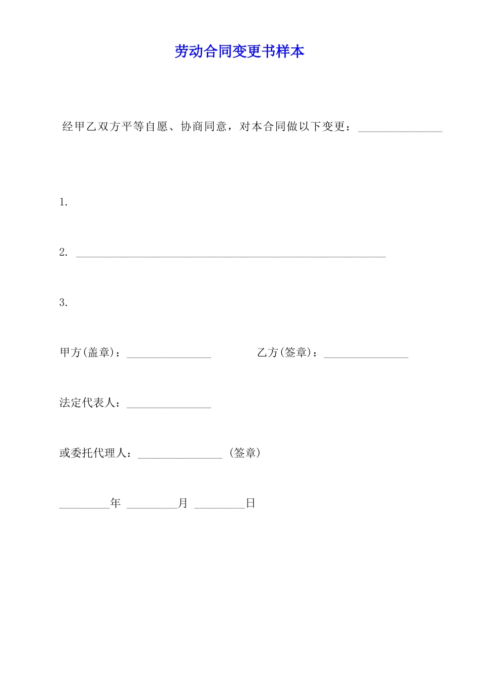 劳动合同变更书样本_第1页