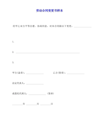 劳动合同变更书样本